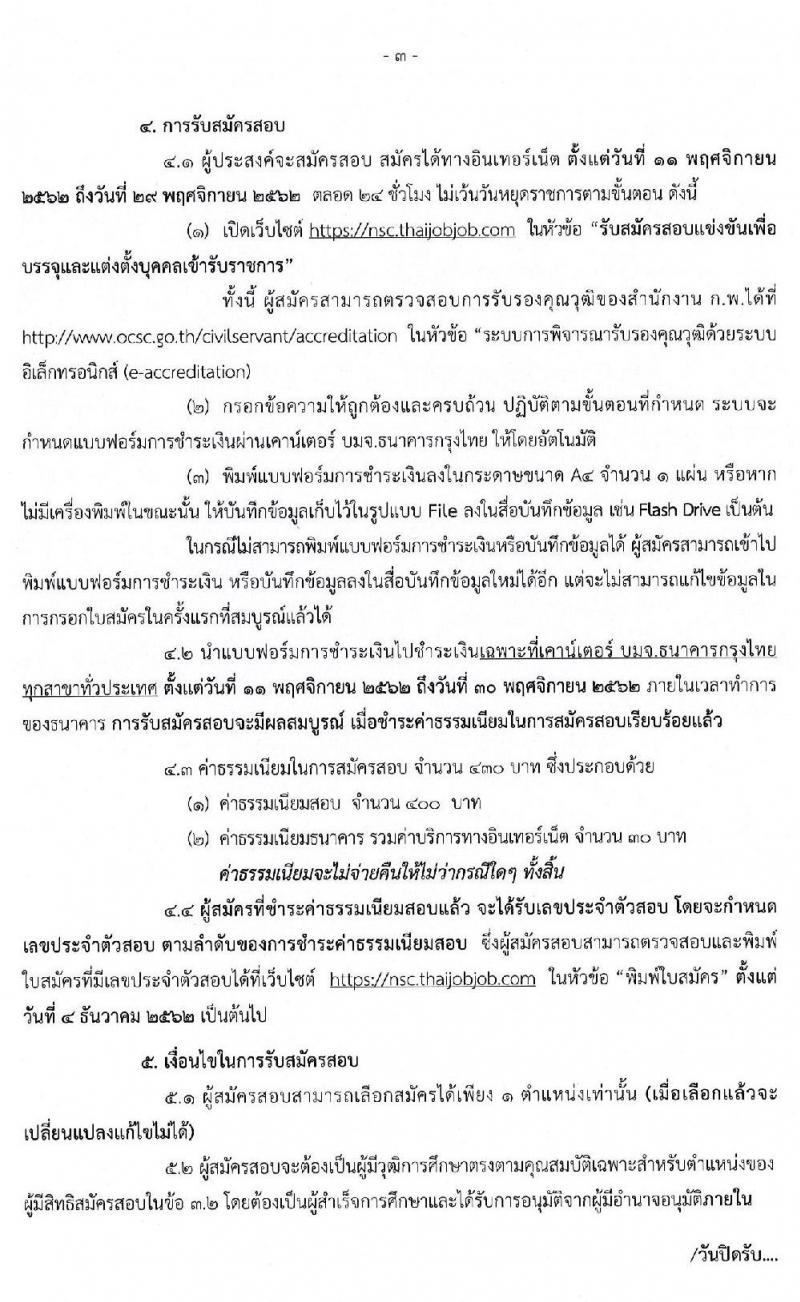 สำนักงานสภาความมั่นคงแห่งชาติ รับสมัครสอบแข่งขันเพื่อบรรจุและแต่งตั้งบุคคลเข้ารับราชการ จำนวน 3 ตำแหน่ง ครั้งแรก 10 อัตรา (วุฒิ ป.ตรี) รับสมัครสอบตั้งแต่วันที่ 11-29 พ.ย. 2562