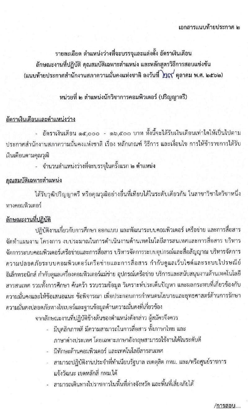 สำนักงานสภาความมั่นคงแห่งชาติ รับสมัครสอบแข่งขันเพื่อบรรจุและแต่งตั้งบุคคลเข้ารับราชการ จำนวน 3 ตำแหน่ง ครั้งแรก 10 อัตรา (วุฒิ ป.ตรี) รับสมัครสอบตั้งแต่วันที่ 11-29 พ.ย. 2562