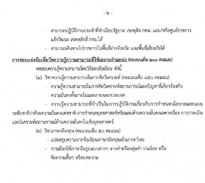 สำนักงานสภาความมั่นคงแห่งชาติ รับสมัครสอบแข่งขันเพื่อบรรจุและแต่งตั้งบุคคลเข้ารับราชการ จำนวน 3 ตำแหน่ง ครั้งแรก 10 อัตรา (วุฒิ ป.ตรี) รับสมัครสอบตั้งแต่วันที่ 11-29 พ.ย. 2562