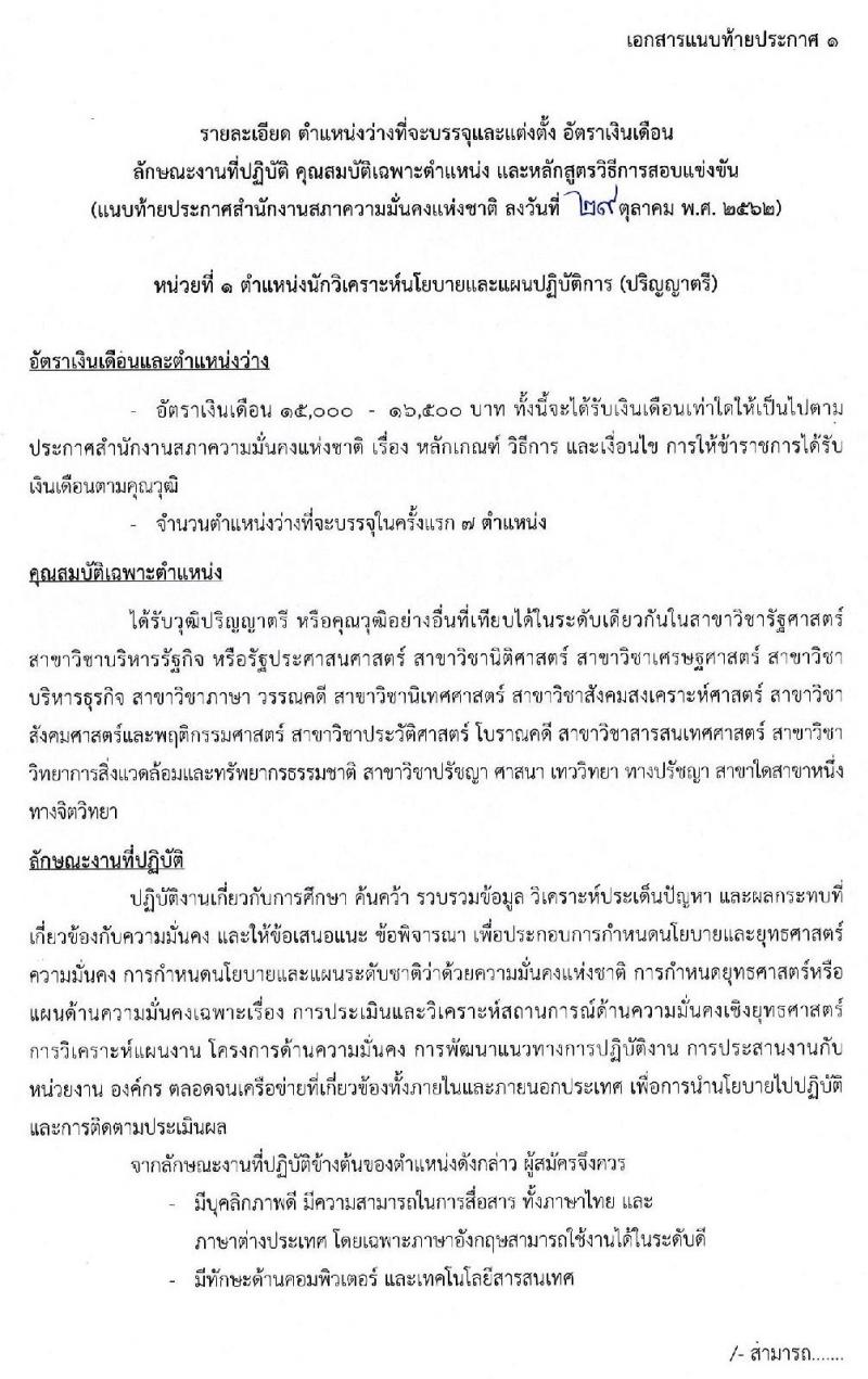 สำนักงานสภาความมั่นคงแห่งชาติ รับสมัครสอบแข่งขันเพื่อบรรจุและแต่งตั้งบุคคลเข้ารับราชการ จำนวน 3 ตำแหน่ง ครั้งแรก 10 อัตรา (วุฒิ ป.ตรี) รับสมัครสอบตั้งแต่วันที่ 11-29 พ.ย. 2562