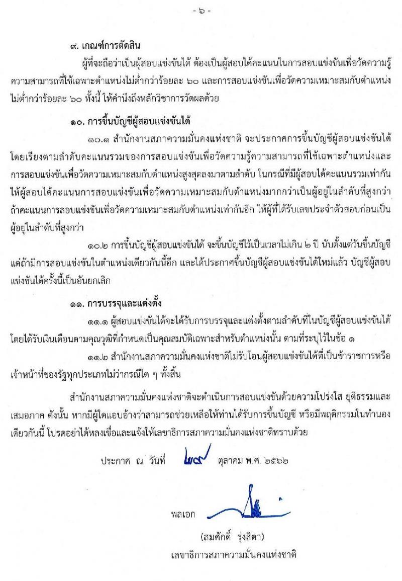 สำนักงานสภาความมั่นคงแห่งชาติ รับสมัครสอบแข่งขันเพื่อบรรจุและแต่งตั้งบุคคลเข้ารับราชการ จำนวน 3 ตำแหน่ง ครั้งแรก 10 อัตรา (วุฒิ ป.ตรี) รับสมัครสอบตั้งแต่วันที่ 11-29 พ.ย. 2562