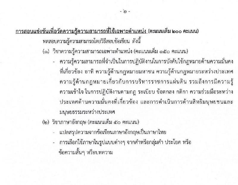 สำนักงานสภาความมั่นคงแห่งชาติ รับสมัครสอบแข่งขันเพื่อบรรจุและแต่งตั้งบุคคลเข้ารับราชการ จำนวน 3 ตำแหน่ง ครั้งแรก 10 อัตรา (วุฒิ ป.ตรี) รับสมัครสอบตั้งแต่วันที่ 11-29 พ.ย. 2562