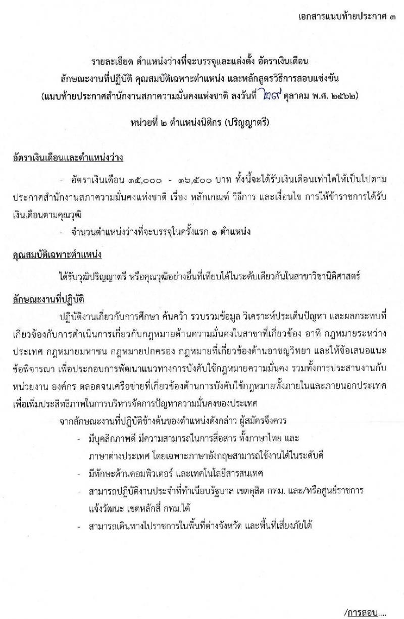 สำนักงานสภาความมั่นคงแห่งชาติ รับสมัครสอบแข่งขันเพื่อบรรจุและแต่งตั้งบุคคลเข้ารับราชการ จำนวน 3 ตำแหน่ง ครั้งแรก 10 อัตรา (วุฒิ ป.ตรี) รับสมัครสอบตั้งแต่วันที่ 11-29 พ.ย. 2562