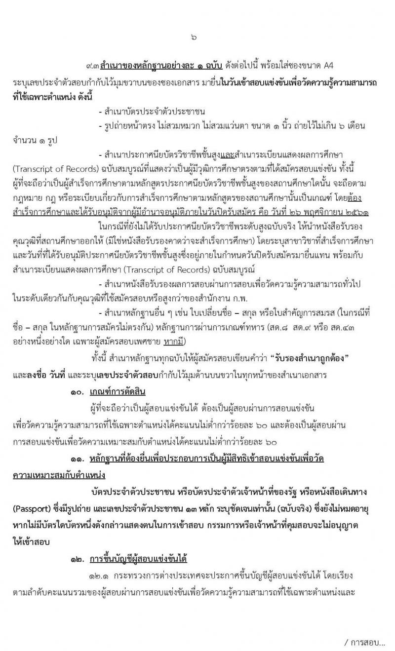 กระทรวงการต่างประเทศ รับสมัครสอบแข่งขันเพื่อบรรจุและแต่งตั้งบุคคลเข้ารับราชการ ตำแหน่งเจ้าพนักงานธุรการปฏิบัติงาน จำนวนครั้งแรก 20 อัตรา (วุฒิ ปวส. หรือเทียบเท่า) รับสมัครสอบทางอินเทอร์เน็ต ตั้งแต่วันที่ 6-26 พ.ย. 2562