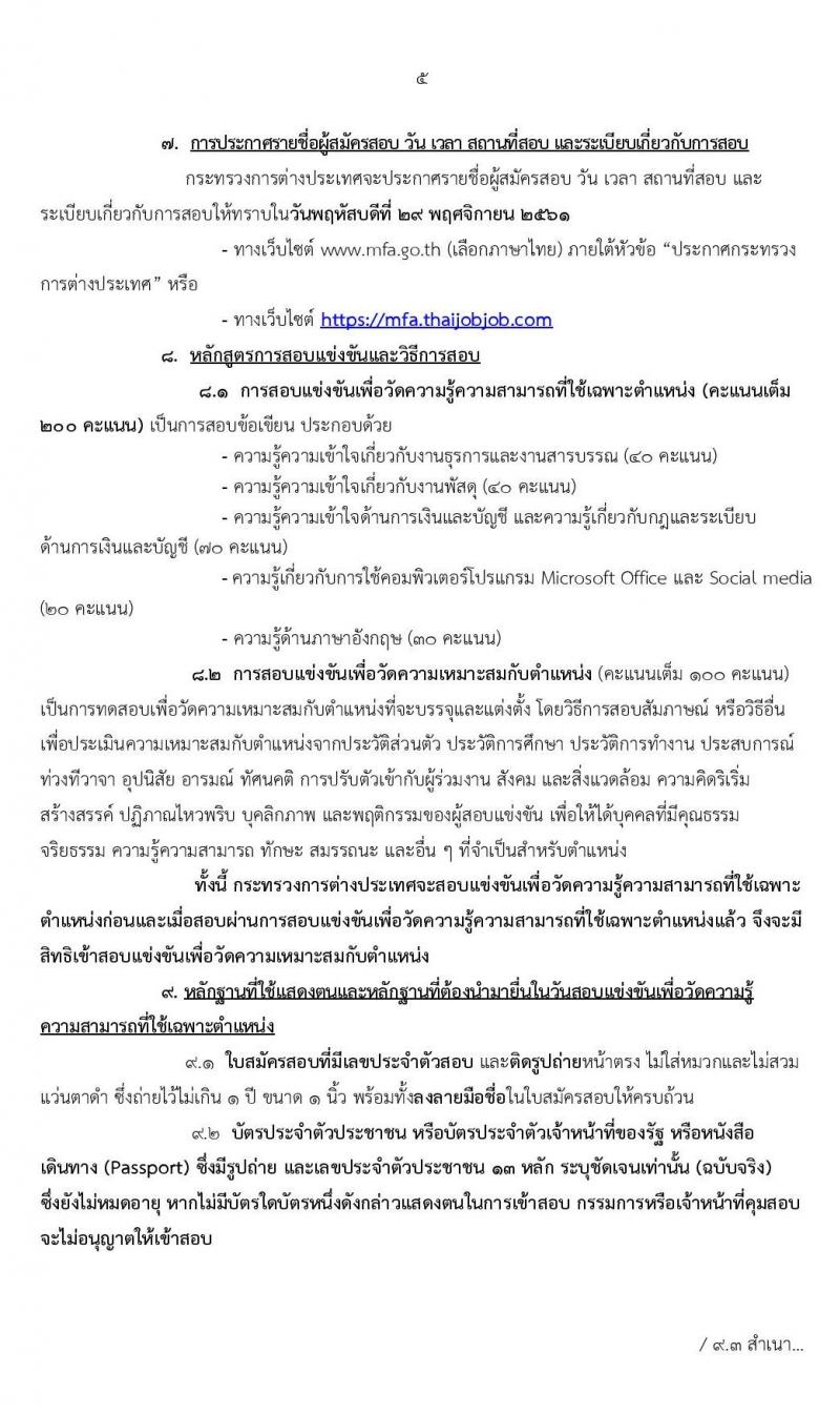 กระทรวงการต่างประเทศ รับสมัครสอบแข่งขันเพื่อบรรจุและแต่งตั้งบุคคลเข้ารับราชการ ตำแหน่งเจ้าพนักงานธุรการปฏิบัติงาน จำนวนครั้งแรก 20 อัตรา (วุฒิ ปวส. หรือเทียบเท่า) รับสมัครสอบทางอินเทอร์เน็ต ตั้งแต่วันที่ 6-26 พ.ย. 2562