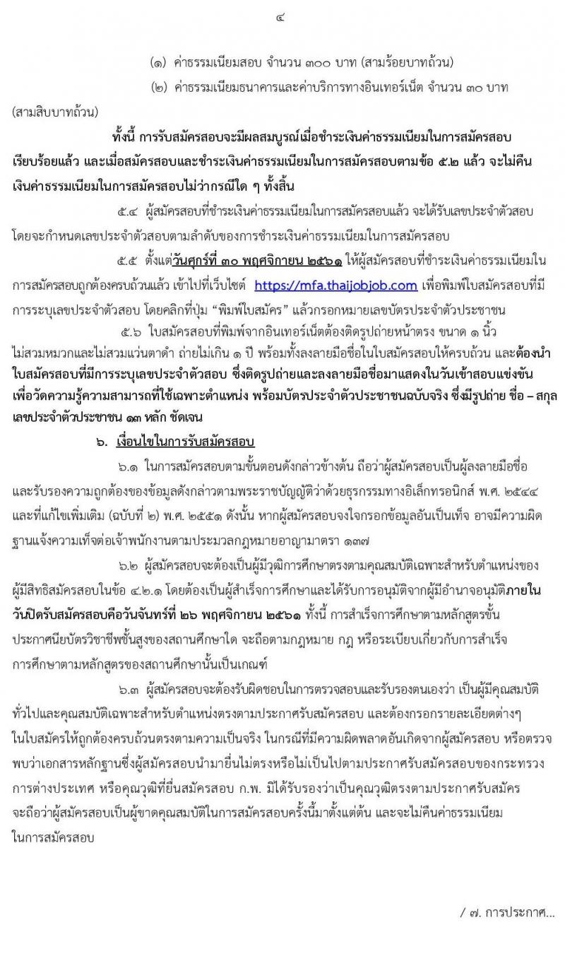 กระทรวงการต่างประเทศ รับสมัครสอบแข่งขันเพื่อบรรจุและแต่งตั้งบุคคลเข้ารับราชการ ตำแหน่งเจ้าพนักงานธุรการปฏิบัติงาน จำนวนครั้งแรก 20 อัตรา (วุฒิ ปวส. หรือเทียบเท่า) รับสมัครสอบทางอินเทอร์เน็ต ตั้งแต่วันที่ 6-26 พ.ย. 2562