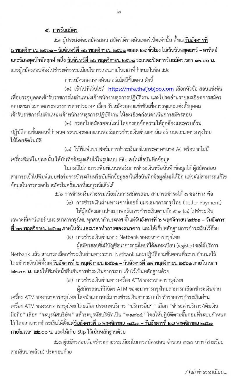 กระทรวงการต่างประเทศ รับสมัครสอบแข่งขันเพื่อบรรจุและแต่งตั้งบุคคลเข้ารับราชการ ตำแหน่งเจ้าพนักงานธุรการปฏิบัติงาน จำนวนครั้งแรก 20 อัตรา (วุฒิ ปวส. หรือเทียบเท่า) รับสมัครสอบทางอินเทอร์เน็ต ตั้งแต่วันที่ 6-26 พ.ย. 2562