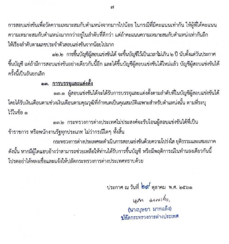 กระทรวงการต่างประเทศ รับสมัครสอบแข่งขันเพื่อบรรจุและแต่งตั้งบุคคลเข้ารับราชการ ตำแหน่งเจ้าพนักงานธุรการปฏิบัติงาน จำนวนครั้งแรก 20 อัตรา (วุฒิ ปวส. หรือเทียบเท่า) รับสมัครสอบทางอินเทอร์เน็ต ตั้งแต่วันที่ 6-26 พ.ย. 2562