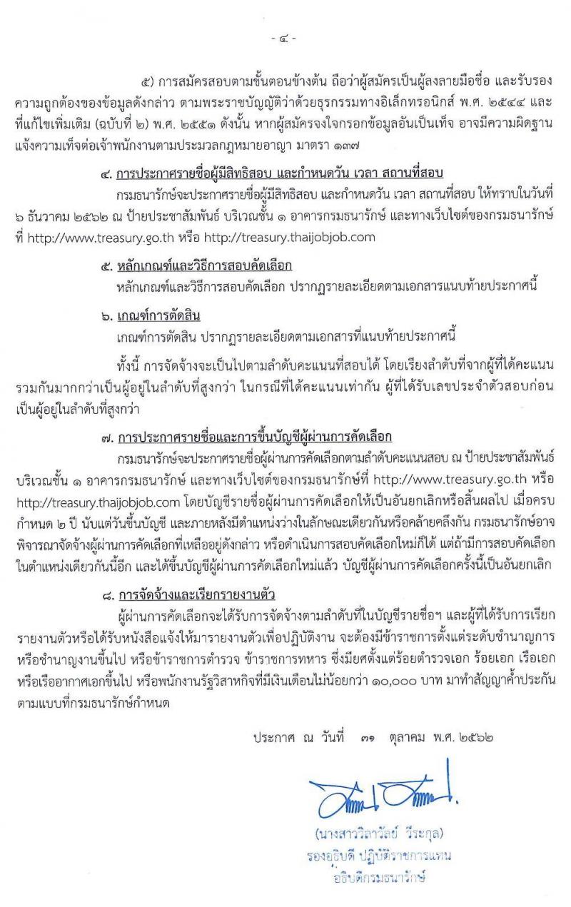 กรมธนารักษ์ รับสมัครสอบเพื่อคัดเลือกเป็นลูกจ้างชั่วคราว จำนวน 17 ตำแหน่ง รวม 56 อัตรา (วุฒิ ม.ต้น ม.ปลาย ปวช. ปวส. ป.ตรี) รับสมัครสอบทางอินเทอร์เน็ต ตั้งแต่วันที่ 11-29 พ.ย. 2562