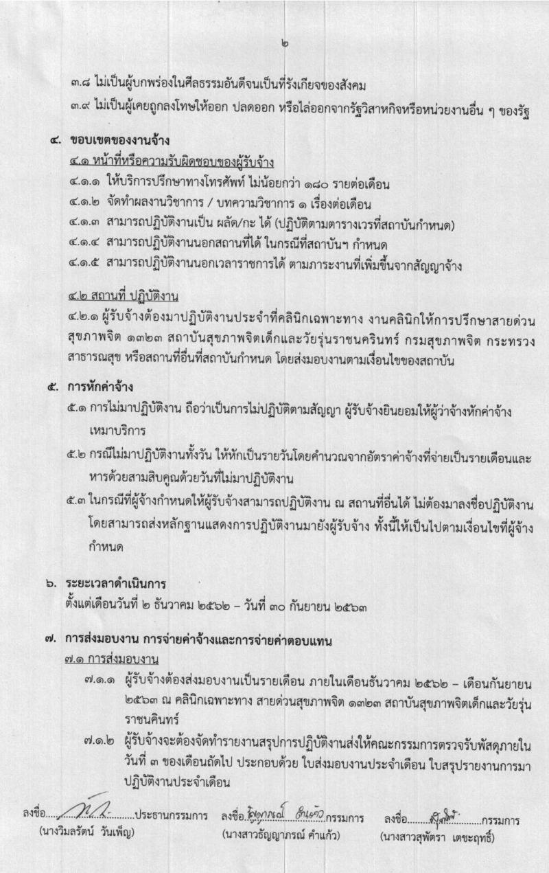 สถาบันสุขภาพจิตเด็กและวัยรุ่นราชนครินทร์ รับสมัครนักจิตวิทยาให้การปรึกษา จำนวน 50 อัตรา (วุฒิ ป.ตรี) รับสมัครตั้งแต่วันที่ 6-14 พ.ย. 2562
