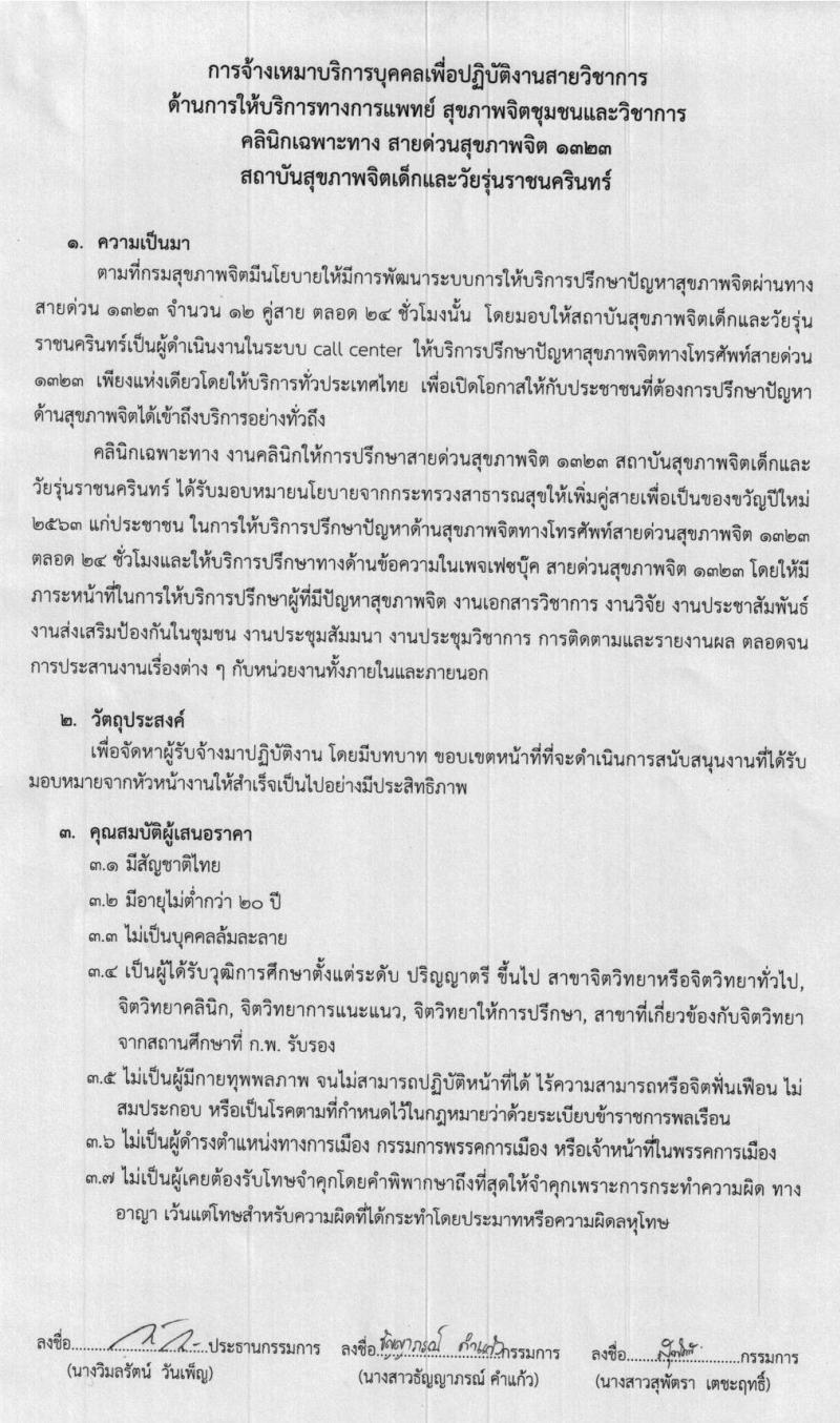 สถาบันสุขภาพจิตเด็กและวัยรุ่นราชนครินทร์ รับสมัครนักจิตวิทยาให้การปรึกษา จำนวน 50 อัตรา (วุฒิ ป.ตรี) รับสมัครตั้งแต่วันที่ 6-14 พ.ย. 2562
