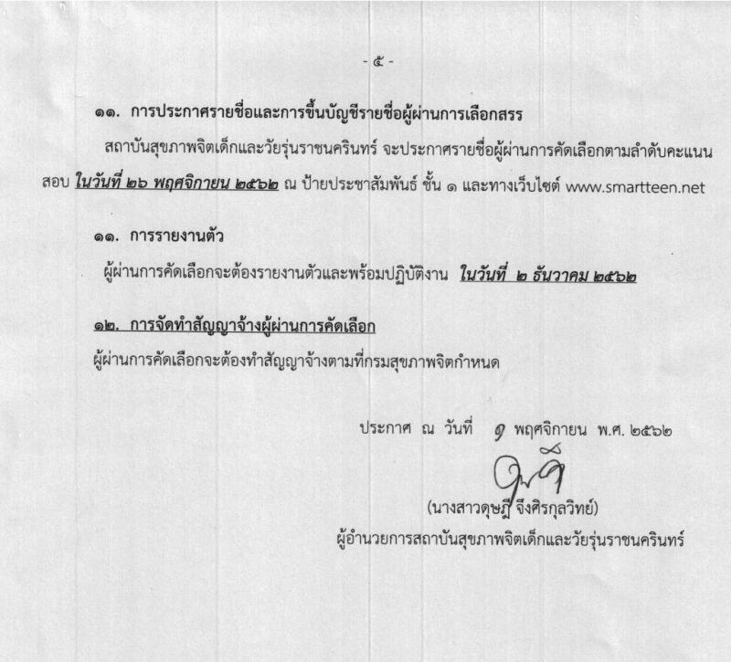 สถาบันสุขภาพจิตเด็กและวัยรุ่นราชนครินทร์ รับสมัครนักจิตวิทยาให้การปรึกษา จำนวน 50 อัตรา (วุฒิ ป.ตรี) รับสมัครตั้งแต่วันที่ 6-14 พ.ย. 2562