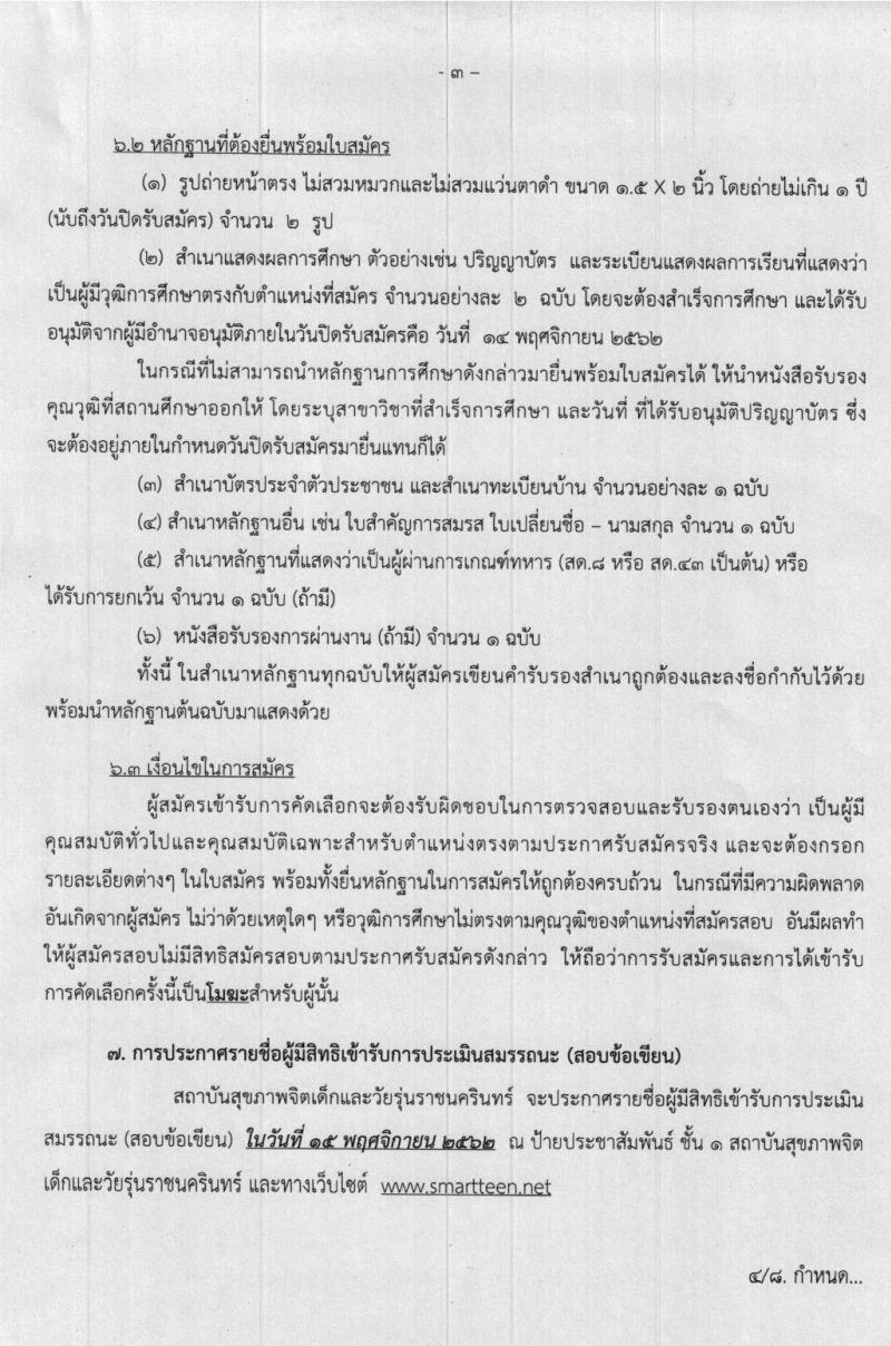 สถาบันสุขภาพจิตเด็กและวัยรุ่นราชนครินทร์ รับสมัครนักจิตวิทยาให้การปรึกษา จำนวน 50 อัตรา (วุฒิ ป.ตรี) รับสมัครตั้งแต่วันที่ 6-14 พ.ย. 2562