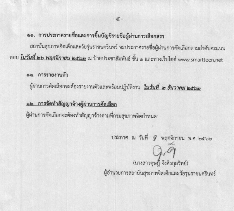 สถาบันสุขภาพจิตเด็กและวัยรุ่นราชนครินทร์ รับสมัครนักจิตวิทยาให้การปรึกษา จำนวน 50 อัตรา (วุฒิ ป.ตรี) รับสมัครตั้งแต่วันที่ 6-14 พ.ย. 2562