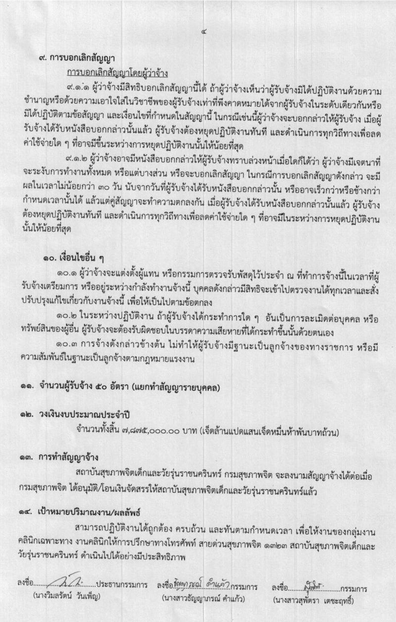 สถาบันสุขภาพจิตเด็กและวัยรุ่นราชนครินทร์ รับสมัครนักจิตวิทยาให้การปรึกษา จำนวน 50 อัตรา (วุฒิ ป.ตรี) รับสมัครตั้งแต่วันที่ 6-14 พ.ย. 2562