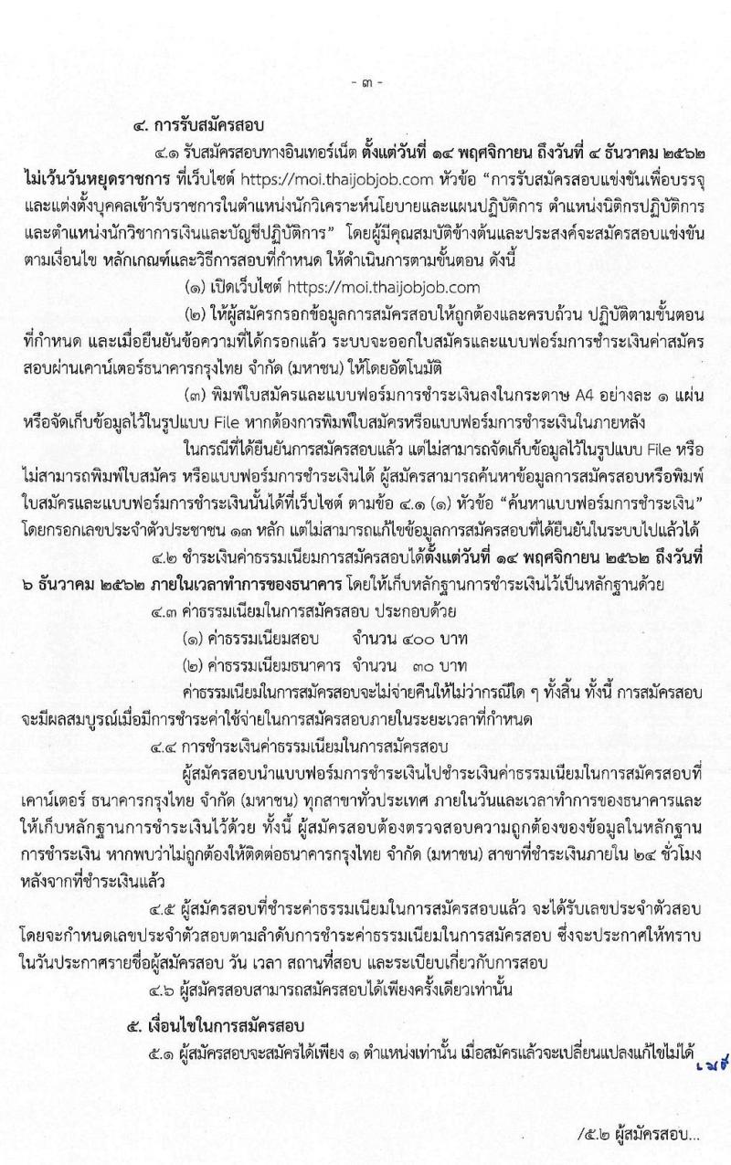 สำนักงานปลัดกระทรวงมหาดไทย (ยังไม่ผ่านภาค ก สามารถสมัครได้) รับสมัครสอบแข่งขันเพื่อบรรจุและแต่งตั้งบุคคลเข้ารับราชการ จำนวน 3 ตำแหน่ง ครั้งแรก 85 อัตรา (วุฒิ ป.ตรี) รับสมัครสอบทางอินเทอร์เน็ต ตั้งแต่วันที่ 14 พ.ย. – 4 ธ.ค. 2562