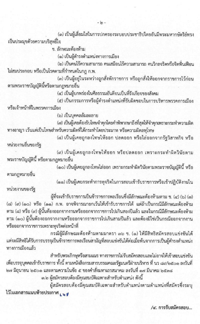 สำนักงานปลัดกระทรวงมหาดไทย (ยังไม่ผ่านภาค ก สามารถสมัครได้) รับสมัครสอบแข่งขันเพื่อบรรจุและแต่งตั้งบุคคลเข้ารับราชการ จำนวน 3 ตำแหน่ง ครั้งแรก 85 อัตรา (วุฒิ ป.ตรี) รับสมัครสอบทางอินเทอร์เน็ต ตั้งแต่วันที่ 14 พ.ย. – 4 ธ.ค. 2562