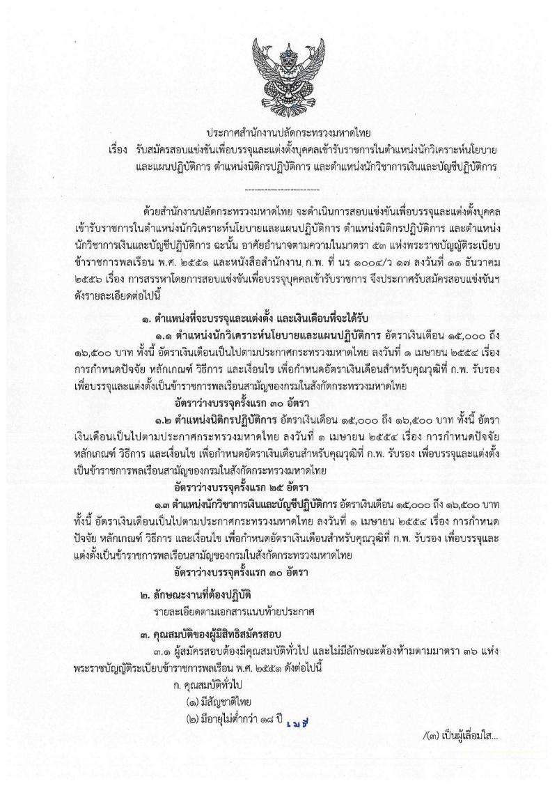 สำนักงานปลัดกระทรวงมหาดไทย (ยังไม่ผ่านภาค ก สามารถสมัครได้) รับสมัครสอบแข่งขันเพื่อบรรจุและแต่งตั้งบุคคลเข้ารับราชการ จำนวน 3 ตำแหน่ง ครั้งแรก 85 อัตรา (วุฒิ ป.ตรี) รับสมัครสอบทางอินเทอร์เน็ต ตั้งแต่วันที่ 14 พ.ย. – 4 ธ.ค. 2562