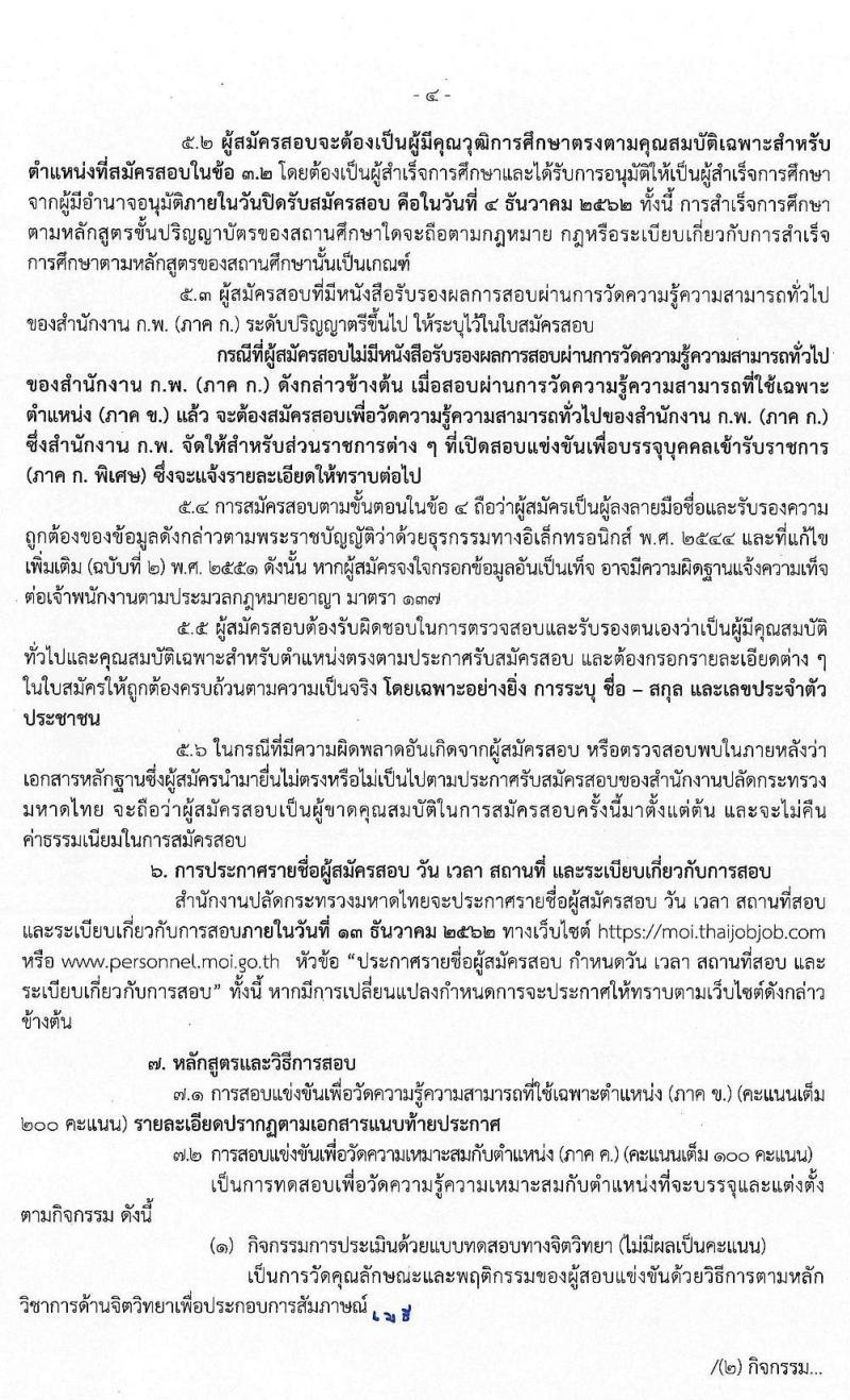 สำนักงานปลัดกระทรวงมหาดไทย (ยังไม่ผ่านภาค ก สามารถสมัครได้) รับสมัครสอบแข่งขันเพื่อบรรจุและแต่งตั้งบุคคลเข้ารับราชการ จำนวน 3 ตำแหน่ง ครั้งแรก 85 อัตรา (วุฒิ ป.ตรี) รับสมัครสอบทางอินเทอร์เน็ต ตั้งแต่วันที่ 14 พ.ย. – 4 ธ.ค. 2562