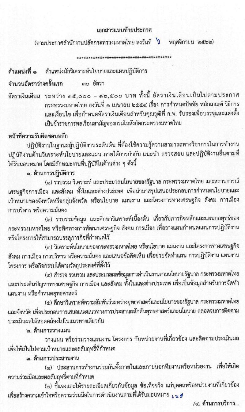 สำนักงานปลัดกระทรวงมหาดไทย (ยังไม่ผ่านภาค ก สามารถสมัครได้) รับสมัครสอบแข่งขันเพื่อบรรจุและแต่งตั้งบุคคลเข้ารับราชการ จำนวน 3 ตำแหน่ง ครั้งแรก 85 อัตรา (วุฒิ ป.ตรี) รับสมัครสอบทางอินเทอร์เน็ต ตั้งแต่วันที่ 14 พ.ย. – 4 ธ.ค. 2562