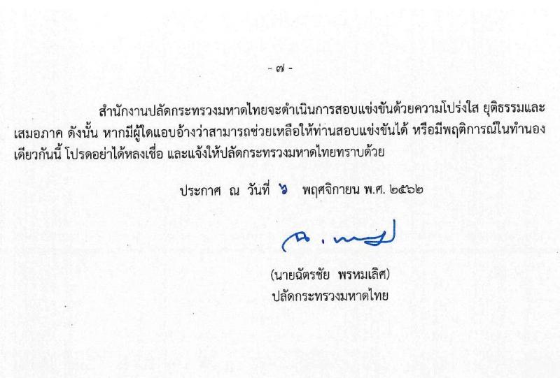 สำนักงานปลัดกระทรวงมหาดไทย (ยังไม่ผ่านภาค ก สามารถสมัครได้) รับสมัครสอบแข่งขันเพื่อบรรจุและแต่งตั้งบุคคลเข้ารับราชการ จำนวน 3 ตำแหน่ง ครั้งแรก 85 อัตรา (วุฒิ ป.ตรี) รับสมัครสอบทางอินเทอร์เน็ต ตั้งแต่วันที่ 14 พ.ย. – 4 ธ.ค. 2562