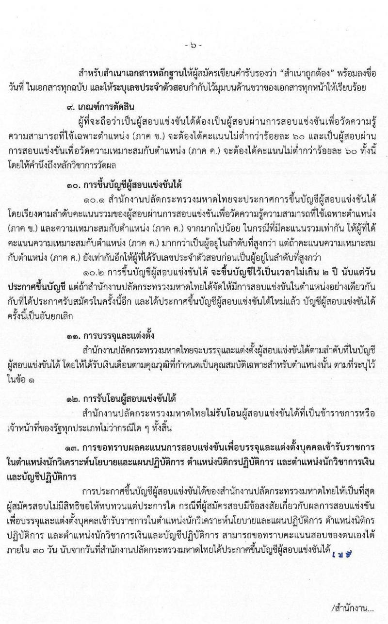 สำนักงานปลัดกระทรวงมหาดไทย (ยังไม่ผ่านภาค ก สามารถสมัครได้) รับสมัครสอบแข่งขันเพื่อบรรจุและแต่งตั้งบุคคลเข้ารับราชการ จำนวน 3 ตำแหน่ง ครั้งแรก 85 อัตรา (วุฒิ ป.ตรี) รับสมัครสอบทางอินเทอร์เน็ต ตั้งแต่วันที่ 14 พ.ย. – 4 ธ.ค. 2562