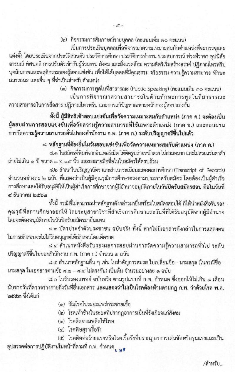 สำนักงานปลัดกระทรวงมหาดไทย (ยังไม่ผ่านภาค ก สามารถสมัครได้) รับสมัครสอบแข่งขันเพื่อบรรจุและแต่งตั้งบุคคลเข้ารับราชการ จำนวน 3 ตำแหน่ง ครั้งแรก 85 อัตรา (วุฒิ ป.ตรี) รับสมัครสอบทางอินเทอร์เน็ต ตั้งแต่วันที่ 14 พ.ย. – 4 ธ.ค. 2562