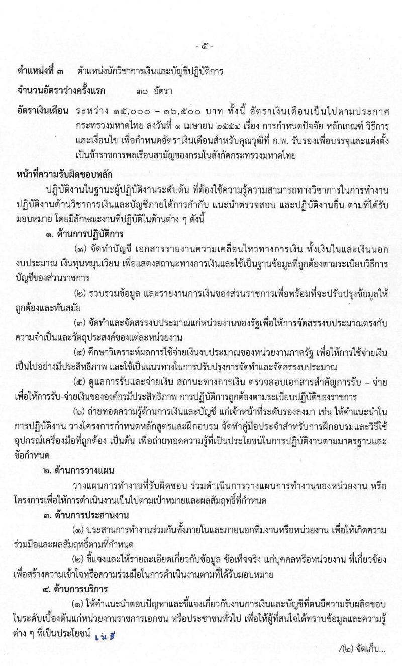 สำนักงานปลัดกระทรวงมหาดไทย (ยังไม่ผ่านภาค ก สามารถสมัครได้) รับสมัครสอบแข่งขันเพื่อบรรจุและแต่งตั้งบุคคลเข้ารับราชการ จำนวน 3 ตำแหน่ง ครั้งแรก 85 อัตรา (วุฒิ ป.ตรี) รับสมัครสอบทางอินเทอร์เน็ต ตั้งแต่วันที่ 14 พ.ย. – 4 ธ.ค. 2562