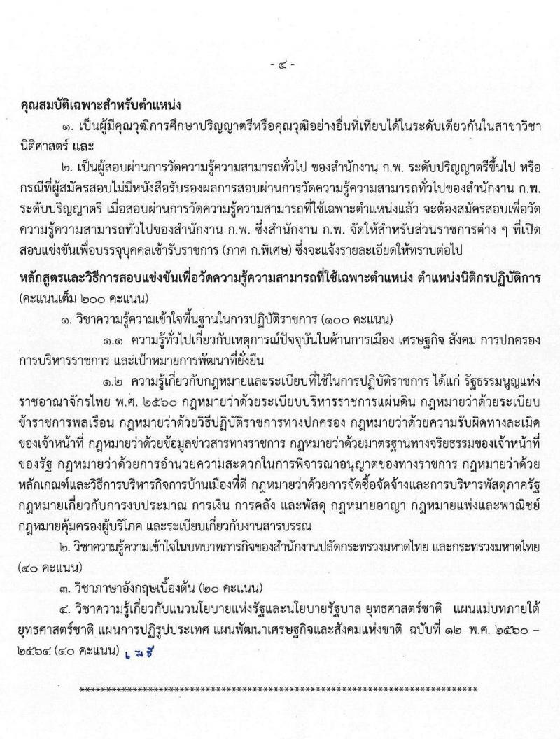 สำนักงานปลัดกระทรวงมหาดไทย (ยังไม่ผ่านภาค ก สามารถสมัครได้) รับสมัครสอบแข่งขันเพื่อบรรจุและแต่งตั้งบุคคลเข้ารับราชการ จำนวน 3 ตำแหน่ง ครั้งแรก 85 อัตรา (วุฒิ ป.ตรี) รับสมัครสอบทางอินเทอร์เน็ต ตั้งแต่วันที่ 14 พ.ย. – 4 ธ.ค. 2562