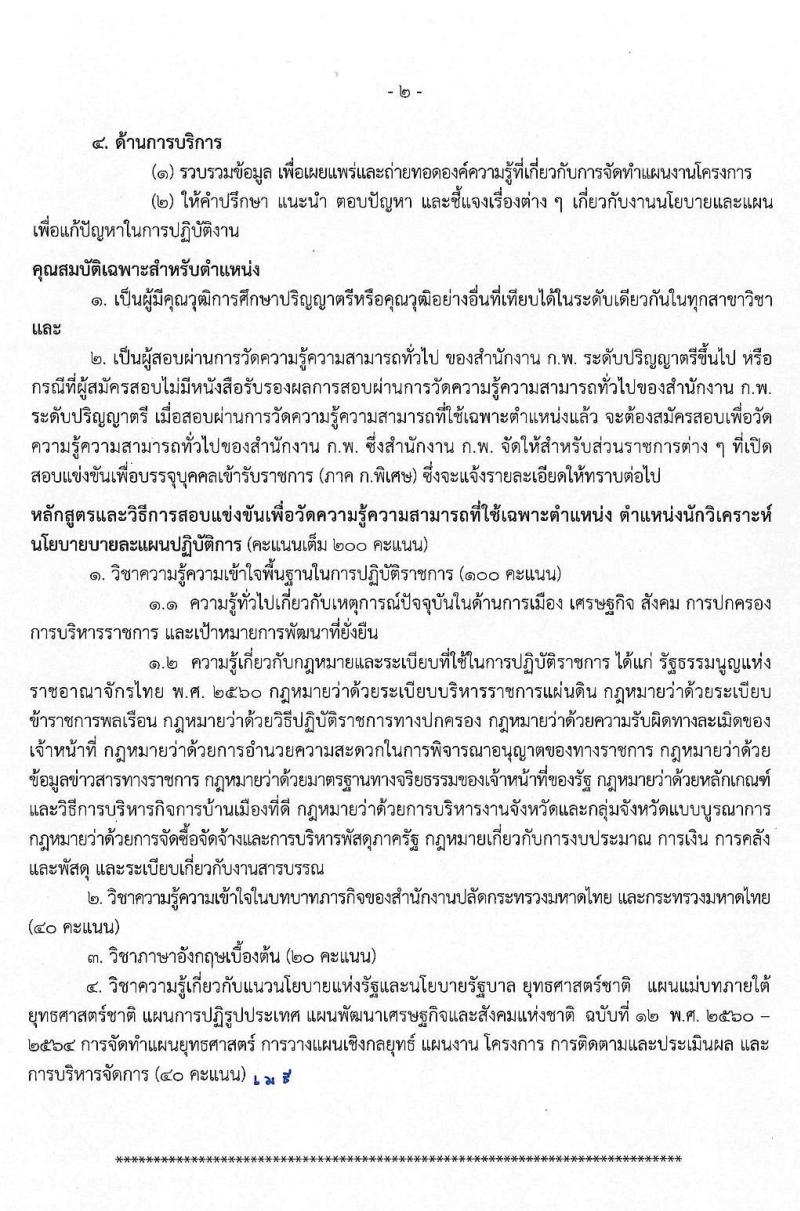 สำนักงานปลัดกระทรวงมหาดไทย (ยังไม่ผ่านภาค ก สามารถสมัครได้) รับสมัครสอบแข่งขันเพื่อบรรจุและแต่งตั้งบุคคลเข้ารับราชการ จำนวน 3 ตำแหน่ง ครั้งแรก 85 อัตรา (วุฒิ ป.ตรี) รับสมัครสอบทางอินเทอร์เน็ต ตั้งแต่วันที่ 14 พ.ย. – 4 ธ.ค. 2562