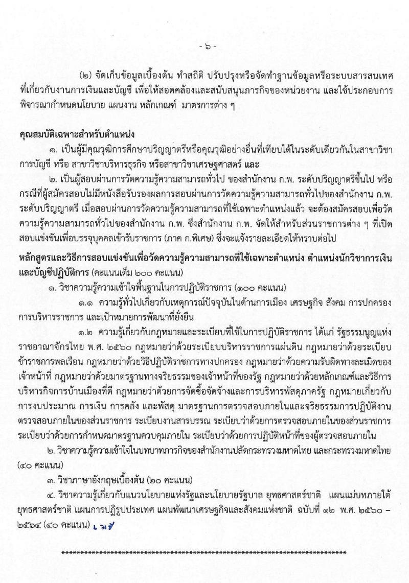 สำนักงานปลัดกระทรวงมหาดไทย (ยังไม่ผ่านภาค ก สามารถสมัครได้) รับสมัครสอบแข่งขันเพื่อบรรจุและแต่งตั้งบุคคลเข้ารับราชการ จำนวน 3 ตำแหน่ง ครั้งแรก 85 อัตรา (วุฒิ ป.ตรี) รับสมัครสอบทางอินเทอร์เน็ต ตั้งแต่วันที่ 14 พ.ย. – 4 ธ.ค. 2562