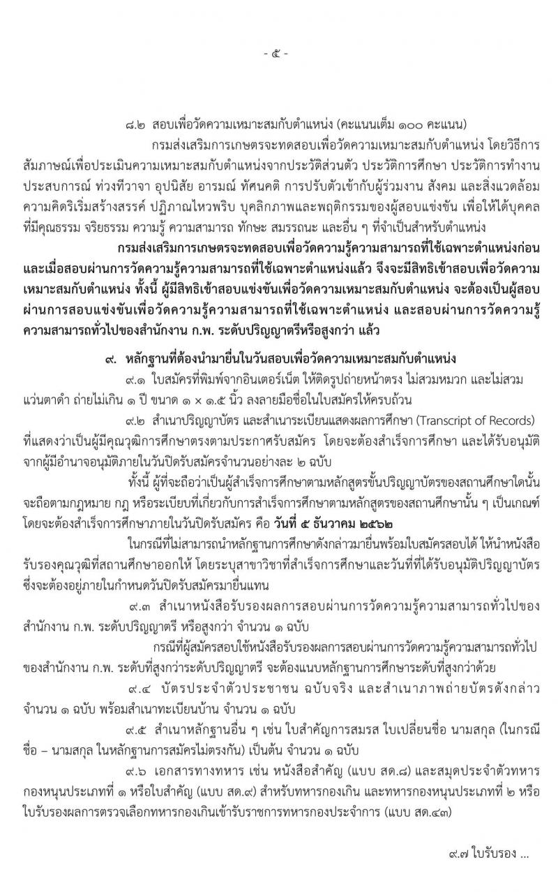 กรมส่งเสริมการเกษตร รับสมัครสอบแข่งขันเพื่อบรรจุและแต่งตั้งบุคคลเข้ารับราชการในตำแหน่งนักวิเคราะห์นโยบายและแผนปฏิบัติการ จำนวน 2 อัตรา (วุฒิ ป.ตรี) รับสมัครสอบทางอินเทอร์เน็ต ตั้งแต่วันที่ 14 พ.ย. – 5 ธ.ค. 2562