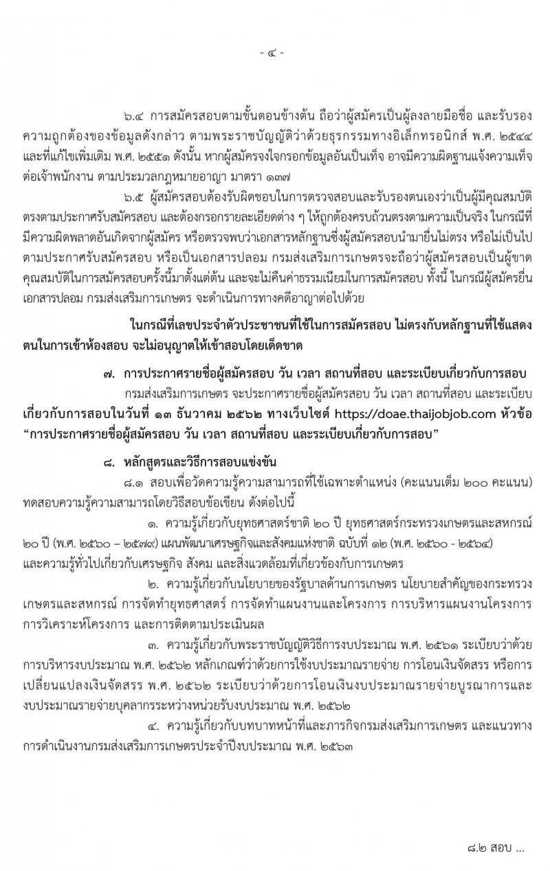 กรมส่งเสริมการเกษตร รับสมัครสอบแข่งขันเพื่อบรรจุและแต่งตั้งบุคคลเข้ารับราชการในตำแหน่งนักวิเคราะห์นโยบายและแผนปฏิบัติการ จำนวน 2 อัตรา (วุฒิ ป.ตรี) รับสมัครสอบทางอินเทอร์เน็ต ตั้งแต่วันที่ 14 พ.ย. – 5 ธ.ค. 2562