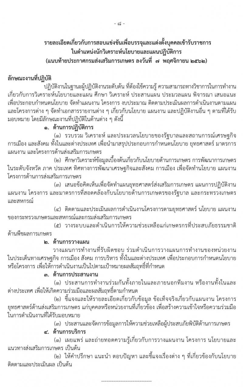 กรมส่งเสริมการเกษตร รับสมัครสอบแข่งขันเพื่อบรรจุและแต่งตั้งบุคคลเข้ารับราชการในตำแหน่งนักวิเคราะห์นโยบายและแผนปฏิบัติการ จำนวน 2 อัตรา (วุฒิ ป.ตรี) รับสมัครสอบทางอินเทอร์เน็ต ตั้งแต่วันที่ 14 พ.ย. – 5 ธ.ค. 2562
