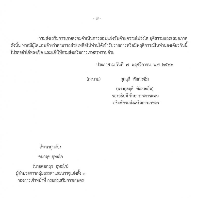 กรมส่งเสริมการเกษตร รับสมัครสอบแข่งขันเพื่อบรรจุและแต่งตั้งบุคคลเข้ารับราชการในตำแหน่งนักวิเคราะห์นโยบายและแผนปฏิบัติการ จำนวน 2 อัตรา (วุฒิ ป.ตรี) รับสมัครสอบทางอินเทอร์เน็ต ตั้งแต่วันที่ 14 พ.ย. – 5 ธ.ค. 2562