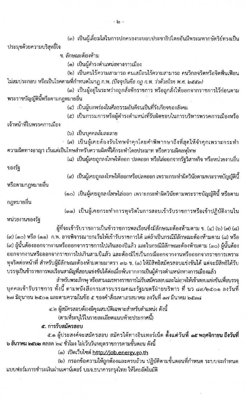 สำนักงานปลัดกระทรวงพลังงาน รับสมัครสอบแข่งขันเพื่อบรรจุและแต่งตั้งบุคคลเข้ารับราชการ จำนวน 7 ตำแหน่ง ครั้งแรก 56 อัตรา (วุฒิ ป.ตรี) รับสมัครสอบทางอินเทอร์เน็ต ตั้งแต่วันที่ 15 พ.ย. – 6 ธ.ค. 2562