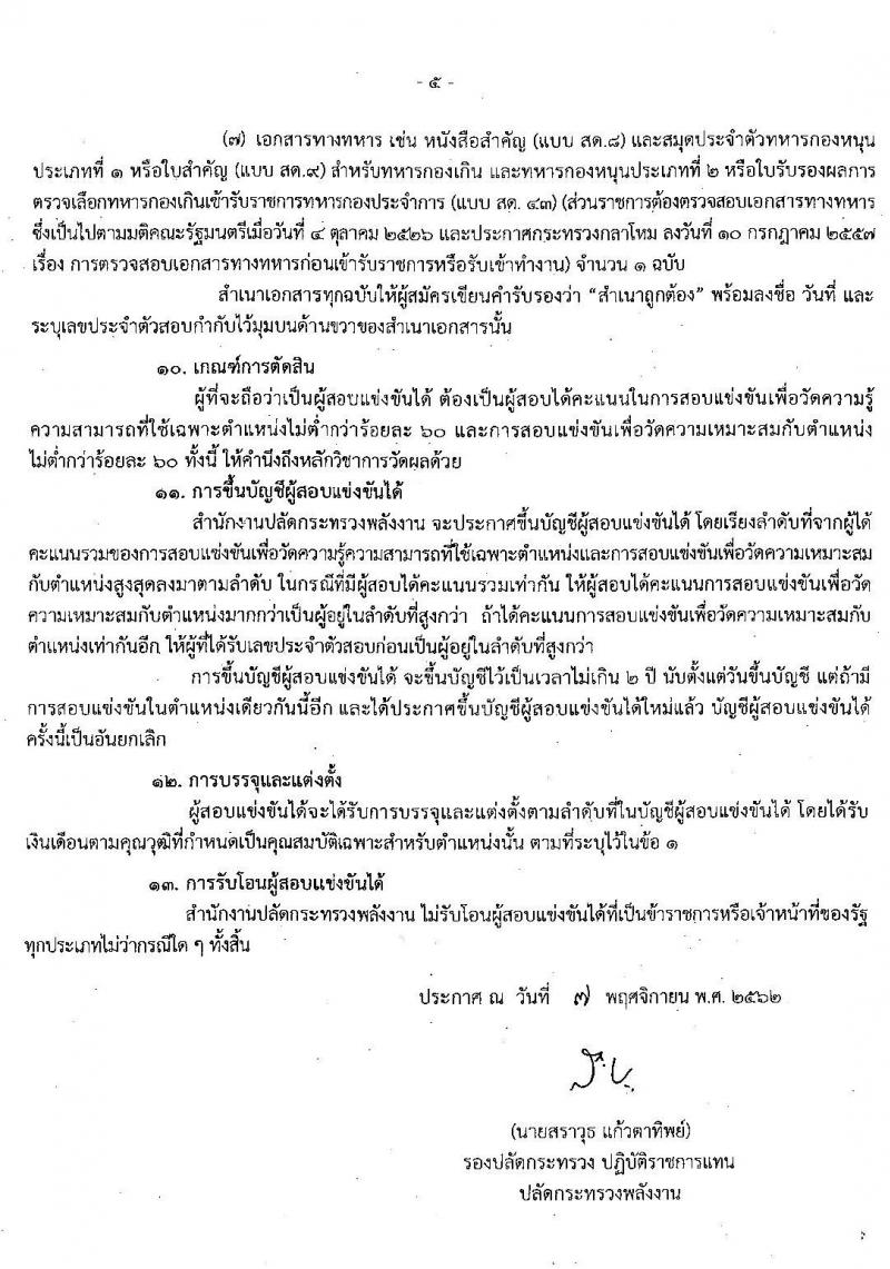 สำนักงานปลัดกระทรวงพลังงาน รับสมัครสอบแข่งขันเพื่อบรรจุและแต่งตั้งบุคคลเข้ารับราชการ จำนวน 7 ตำแหน่ง ครั้งแรก 56 อัตรา (วุฒิ ป.ตรี) รับสมัครสอบทางอินเทอร์เน็ต ตั้งแต่วันที่ 15 พ.ย. – 6 ธ.ค. 2562