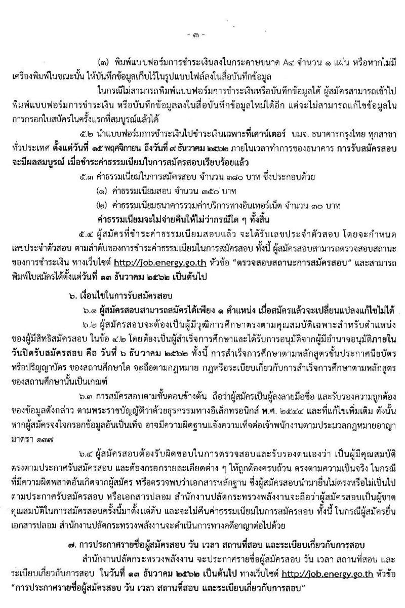 สำนักงานปลัดกระทรวงพลังงาน รับสมัครสอบแข่งขันเพื่อบรรจุและแต่งตั้งบุคคลเข้ารับราชการ จำนวน 7 ตำแหน่ง ครั้งแรก 56 อัตรา (วุฒิ ป.ตรี) รับสมัครสอบทางอินเทอร์เน็ต ตั้งแต่วันที่ 15 พ.ย. – 6 ธ.ค. 2562
