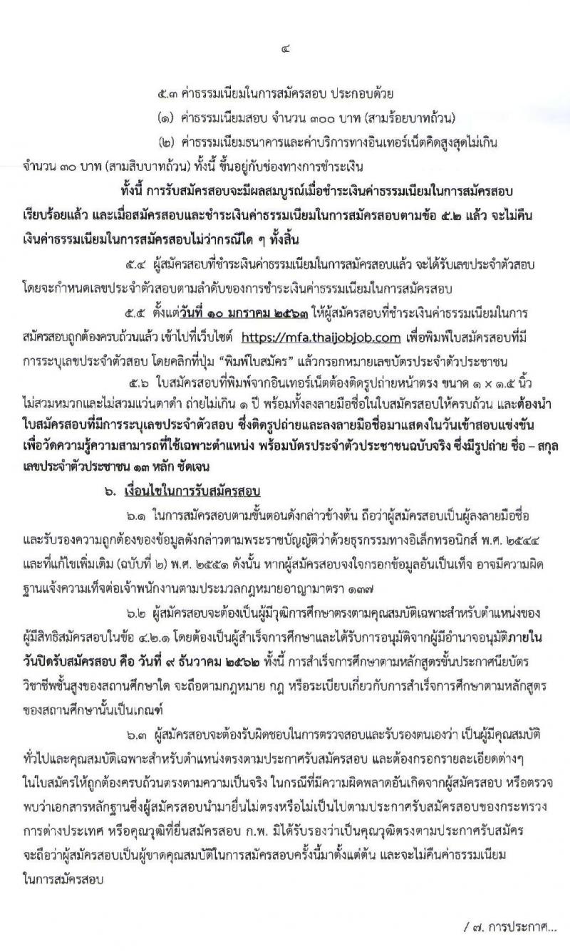 กระทรวงการต่างประเทศ รับสมัครสอบแข่งขันเพื่อบรรจุและแต่งตั้งบุคคลเข้ารับราชการในตำแหน่งเจ้าพนักงานธุรการปฏิบัติงาน จำนวนครั้งแรก 15 อัตรา (วุฒิ ปวส. หรือเทียบเท่า) รับสมัครสอบทางอินเทอร์เน็ต ตั้งแต่วันที่ 18 พ.ย. – 9 ธ.ค. 2562