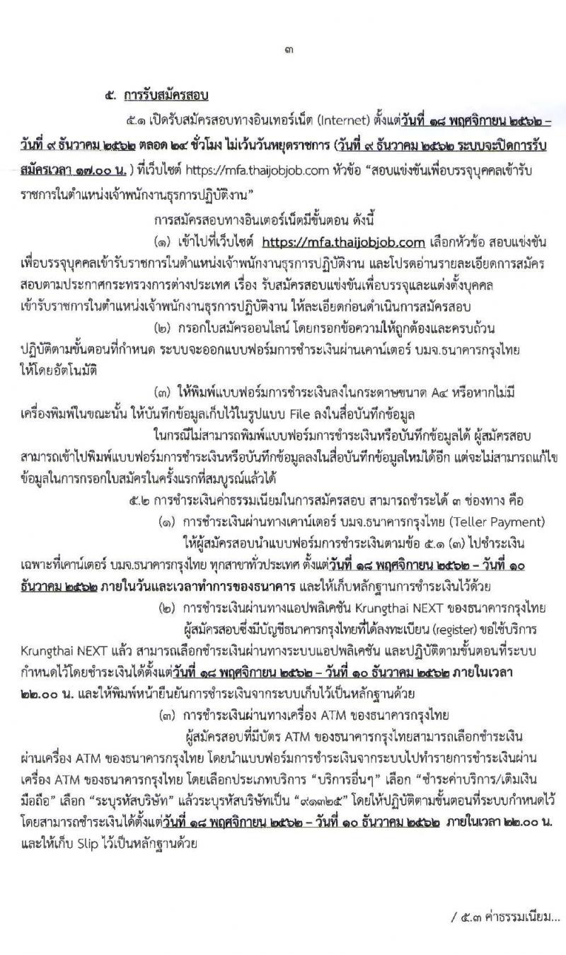 กระทรวงการต่างประเทศ รับสมัครสอบแข่งขันเพื่อบรรจุและแต่งตั้งบุคคลเข้ารับราชการในตำแหน่งเจ้าพนักงานธุรการปฏิบัติงาน จำนวนครั้งแรก 15 อัตรา (วุฒิ ปวส. หรือเทียบเท่า) รับสมัครสอบทางอินเทอร์เน็ต ตั้งแต่วันที่ 18 พ.ย. – 9 ธ.ค. 2562