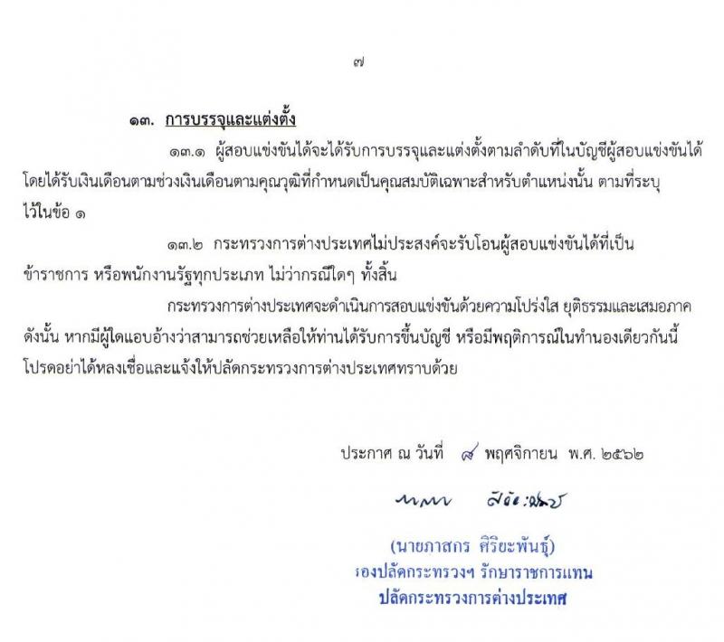 กระทรวงการต่างประเทศ รับสมัครสอบแข่งขันเพื่อบรรจุและแต่งตั้งบุคคลเข้ารับราชการในตำแหน่งเจ้าพนักงานธุรการปฏิบัติงาน จำนวนครั้งแรก 15 อัตรา (วุฒิ ปวส. หรือเทียบเท่า) รับสมัครสอบทางอินเทอร์เน็ต ตั้งแต่วันที่ 18 พ.ย. – 9 ธ.ค. 2562