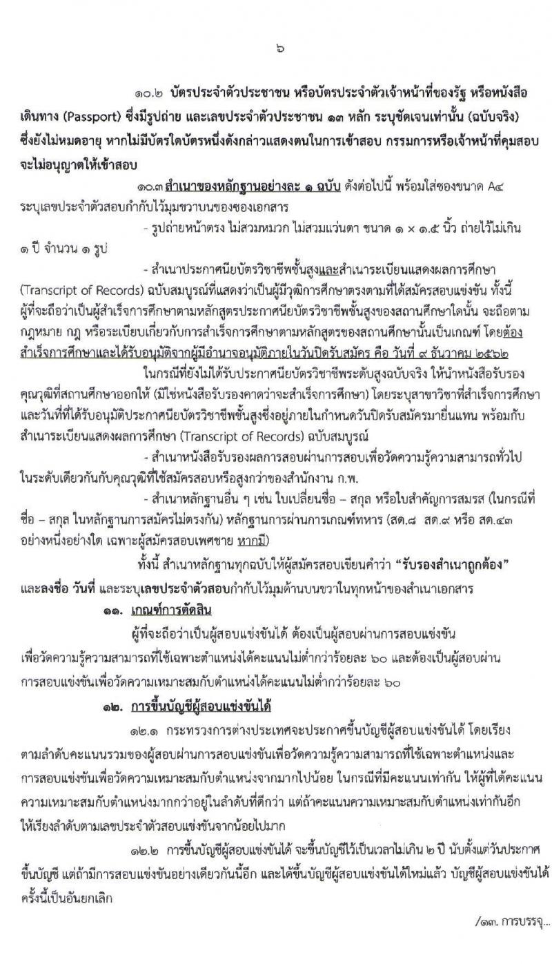 กระทรวงการต่างประเทศ รับสมัครสอบแข่งขันเพื่อบรรจุและแต่งตั้งบุคคลเข้ารับราชการในตำแหน่งเจ้าพนักงานธุรการปฏิบัติงาน จำนวนครั้งแรก 15 อัตรา (วุฒิ ปวส. หรือเทียบเท่า) รับสมัครสอบทางอินเทอร์เน็ต ตั้งแต่วันที่ 18 พ.ย. – 9 ธ.ค. 2562