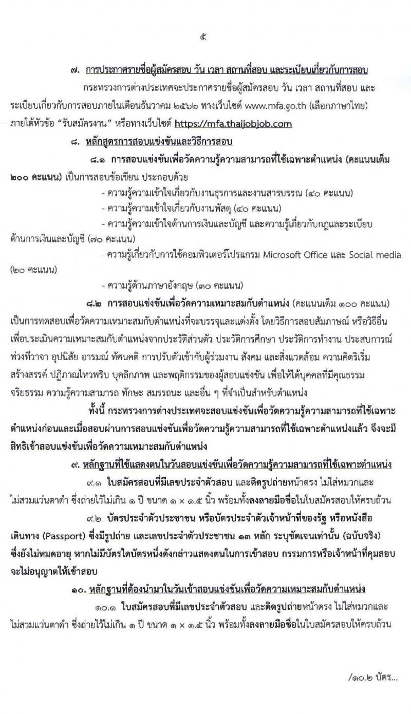 กระทรวงการต่างประเทศ รับสมัครสอบแข่งขันเพื่อบรรจุและแต่งตั้งบุคคลเข้ารับราชการในตำแหน่งเจ้าพนักงานธุรการปฏิบัติงาน จำนวนครั้งแรก 15 อัตรา (วุฒิ ปวส. หรือเทียบเท่า) รับสมัครสอบทางอินเทอร์เน็ต ตั้งแต่วันที่ 18 พ.ย. – 9 ธ.ค. 2562
