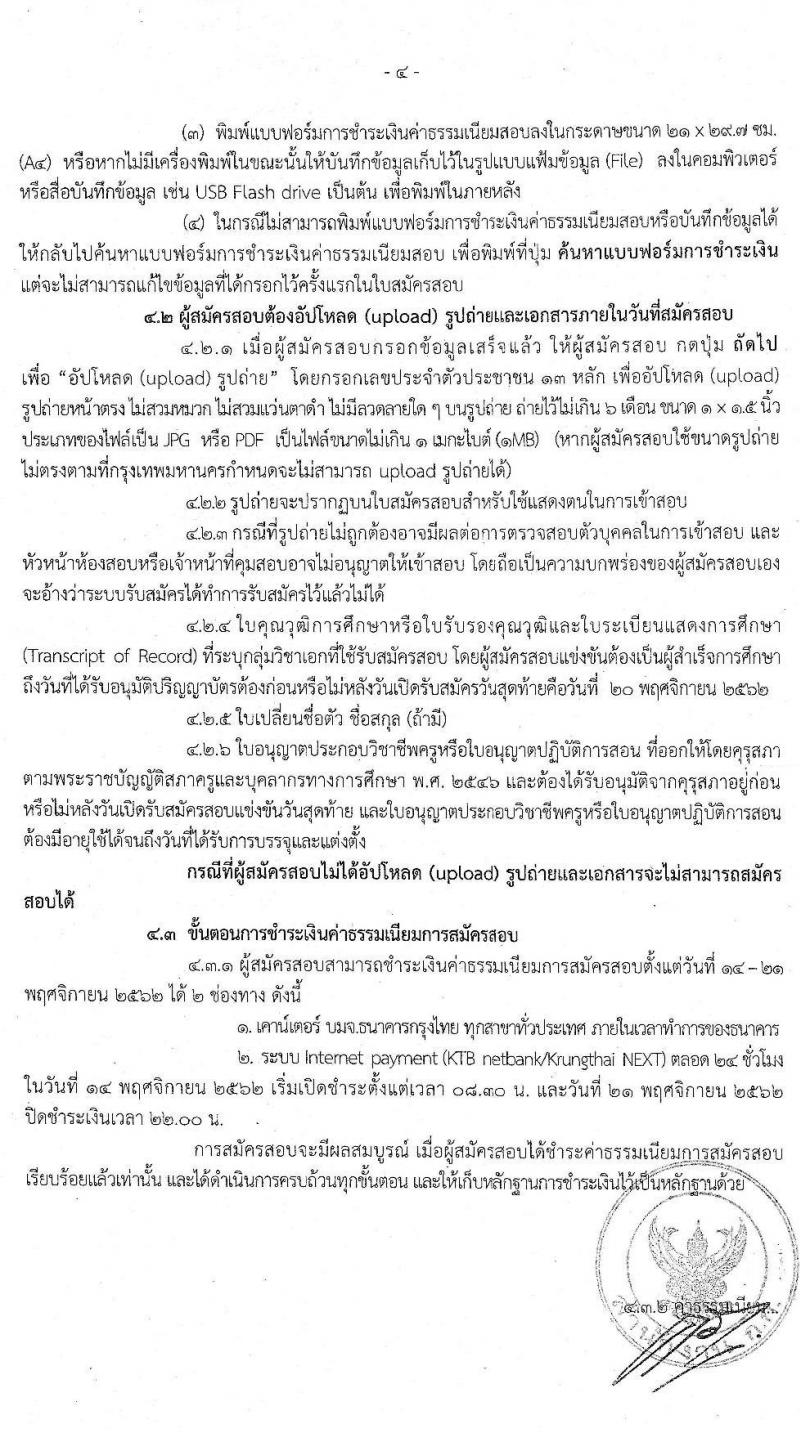 สำนักงานคณะกรรมการข้าราชการกรุงเทพมหานคร รับสมัครสอบแข่งขันเพื่อบรรจุและแต่งตั้งบุคคลเข้ารับราชการครูและบุคคลากรทางการศึกษา ครั้งที่ 1/2562 จำนวน 18 คุณวุฒิ 170 อัตรา (วุฒิ ป.ตรี) รับสมัครทางอินเทอร์เน็ต ตั้งแต่วันที่ 14-20 พ.ย. 2562