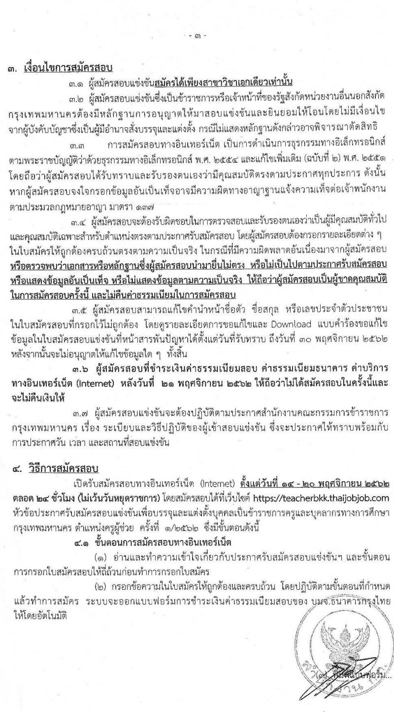 สำนักงานคณะกรรมการข้าราชการกรุงเทพมหานคร รับสมัครสอบแข่งขันเพื่อบรรจุและแต่งตั้งบุคคลเข้ารับราชการครูและบุคคลากรทางการศึกษา ครั้งที่ 1/2562 จำนวน 18 คุณวุฒิ 170 อัตรา (วุฒิ ป.ตรี) รับสมัครทางอินเทอร์เน็ต ตั้งแต่วันที่ 14-20 พ.ย. 2562