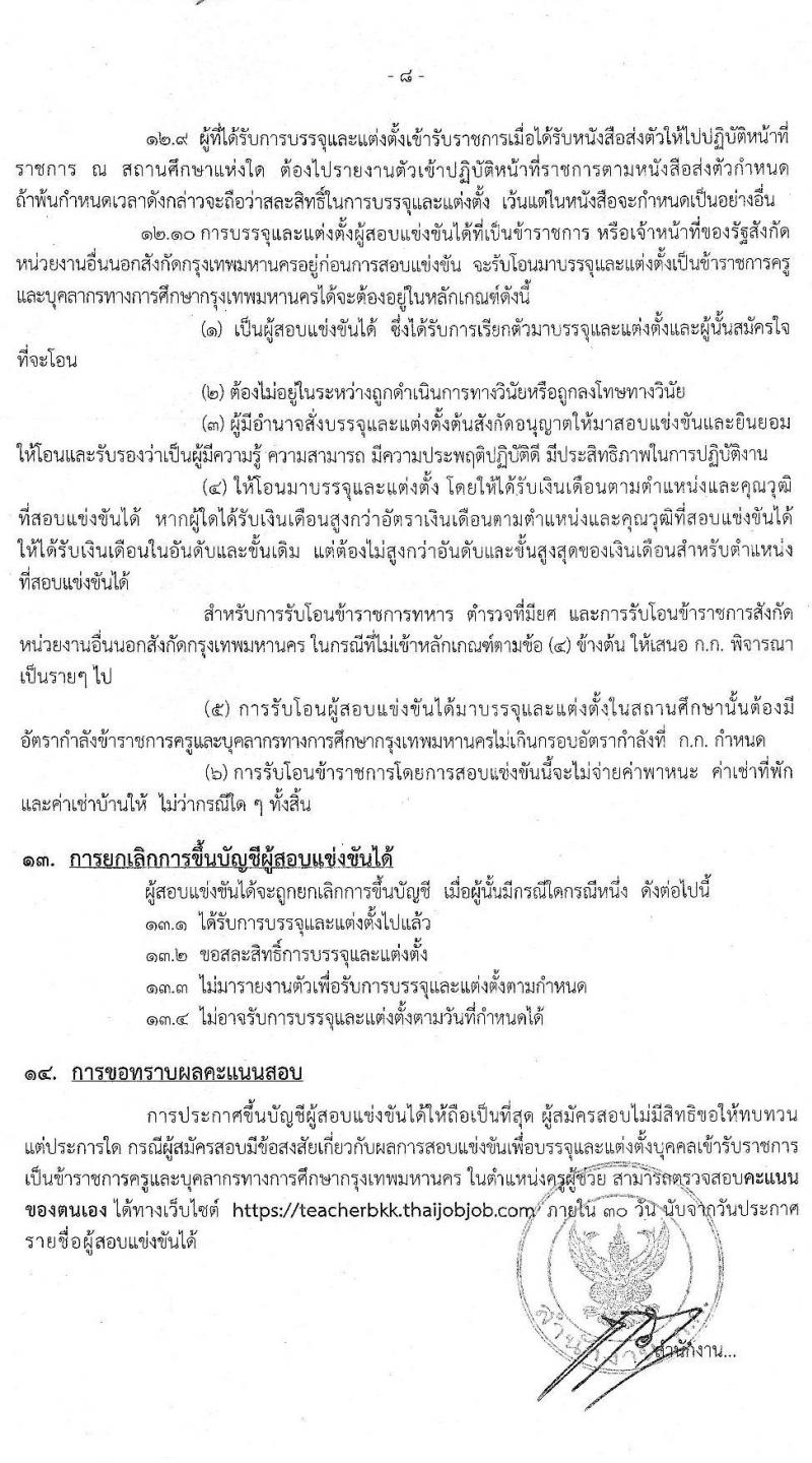 สำนักงานคณะกรรมการข้าราชการกรุงเทพมหานคร รับสมัครสอบแข่งขันเพื่อบรรจุและแต่งตั้งบุคคลเข้ารับราชการครูและบุคคลากรทางการศึกษา ครั้งที่ 1/2562 จำนวน 18 คุณวุฒิ 170 อัตรา (วุฒิ ป.ตรี) รับสมัครทางอินเทอร์เน็ต ตั้งแต่วันที่ 14-20 พ.ย. 2562