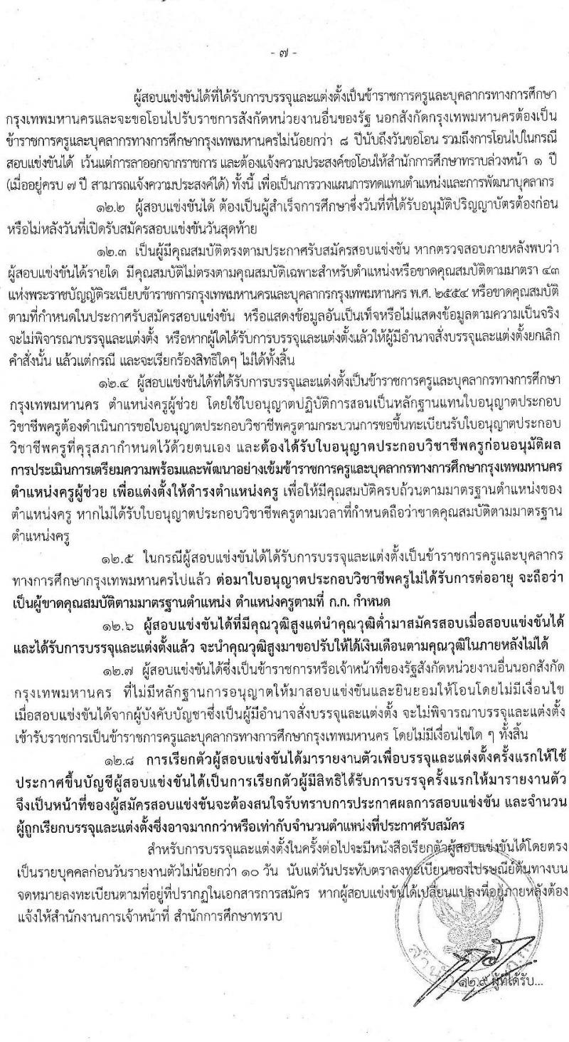 สำนักงานคณะกรรมการข้าราชการกรุงเทพมหานคร รับสมัครสอบแข่งขันเพื่อบรรจุและแต่งตั้งบุคคลเข้ารับราชการครูและบุคคลากรทางการศึกษา ครั้งที่ 1/2562 จำนวน 18 คุณวุฒิ 170 อัตรา (วุฒิ ป.ตรี) รับสมัครทางอินเทอร์เน็ต ตั้งแต่วันที่ 14-20 พ.ย. 2562