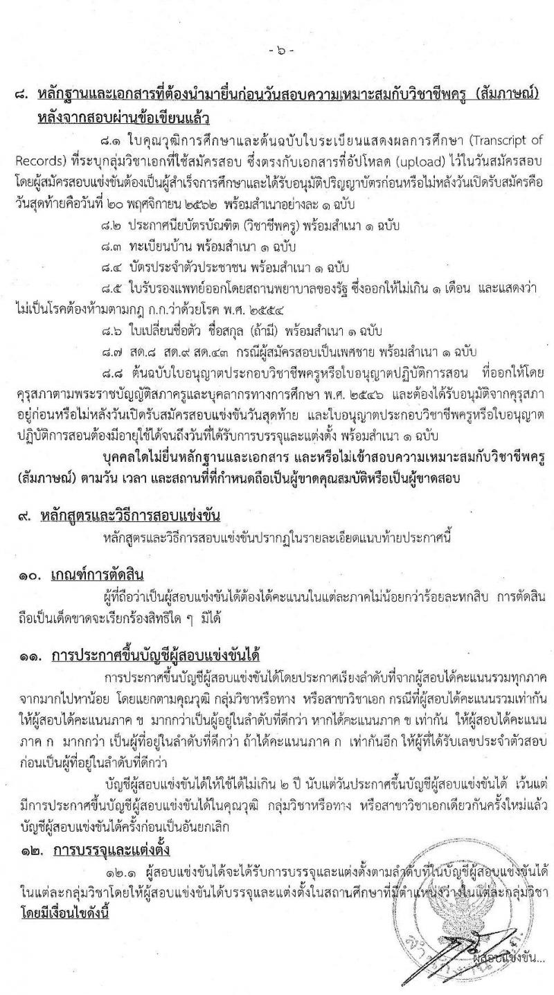 สำนักงานคณะกรรมการข้าราชการกรุงเทพมหานคร รับสมัครสอบแข่งขันเพื่อบรรจุและแต่งตั้งบุคคลเข้ารับราชการครูและบุคคลากรทางการศึกษา ครั้งที่ 1/2562 จำนวน 18 คุณวุฒิ 170 อัตรา (วุฒิ ป.ตรี) รับสมัครทางอินเทอร์เน็ต ตั้งแต่วันที่ 14-20 พ.ย. 2562