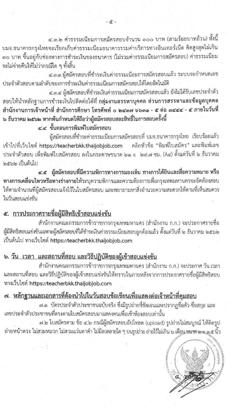 สำนักงานคณะกรรมการข้าราชการกรุงเทพมหานคร รับสมัครสอบแข่งขันเพื่อบรรจุและแต่งตั้งบุคคลเข้ารับราชการครูและบุคคลากรทางการศึกษา ครั้งที่ 1/2562 จำนวน 18 คุณวุฒิ 170 อัตรา (วุฒิ ป.ตรี) รับสมัครทางอินเทอร์เน็ต ตั้งแต่วันที่ 14-20 พ.ย. 2562