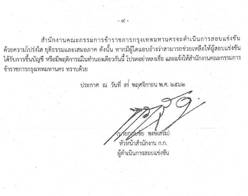 สำนักงานคณะกรรมการข้าราชการกรุงเทพมหานคร รับสมัครสอบแข่งขันเพื่อบรรจุและแต่งตั้งบุคคลเข้ารับราชการครูและบุคคลากรทางการศึกษา ครั้งที่ 1/2562 จำนวน 18 คุณวุฒิ 170 อัตรา (วุฒิ ป.ตรี) รับสมัครทางอินเทอร์เน็ต ตั้งแต่วันที่ 14-20 พ.ย. 2562